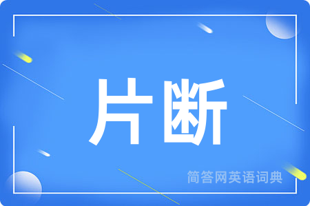 片断