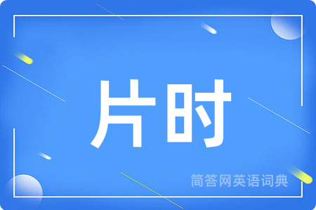 片时