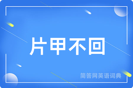 片甲不回