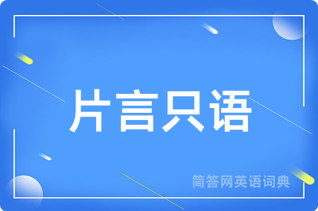 片言只语用英语怎么说,片言只语的英语翻译 片言只语