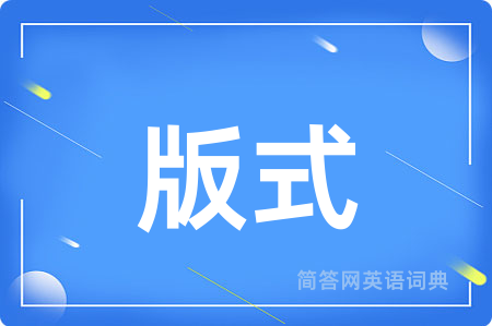版式
