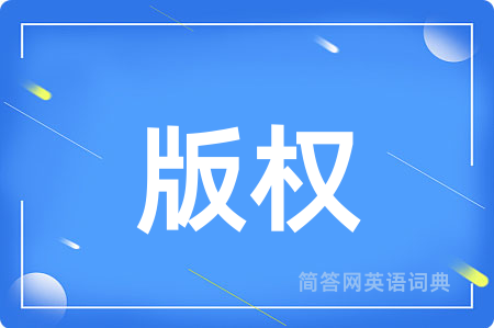 版权