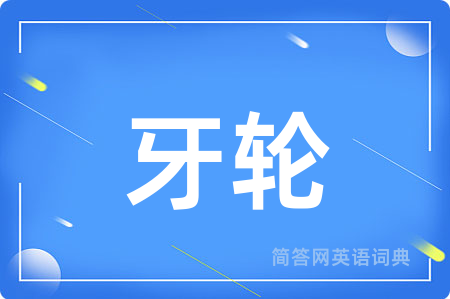 牙轮