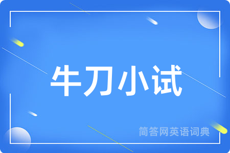 牛刀小试