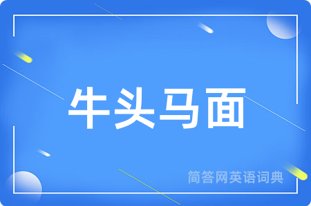 牛头马面
