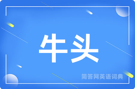 牛头用英语怎么说,牛头的英语翻译 牛头