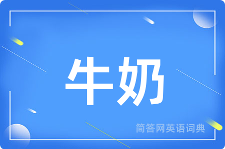 牛奶