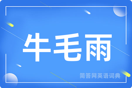 牛毛雨用英语怎么说,牛毛雨的英语翻译 牛毛雨