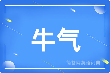 牛气