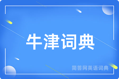 牛津词典