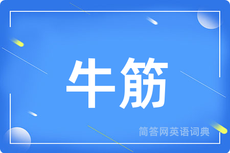 牛筋