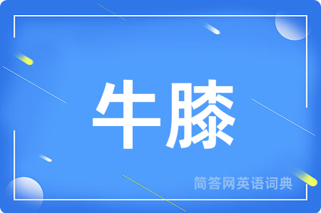 牛膝