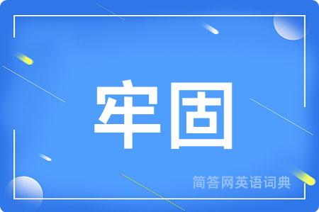 牢固