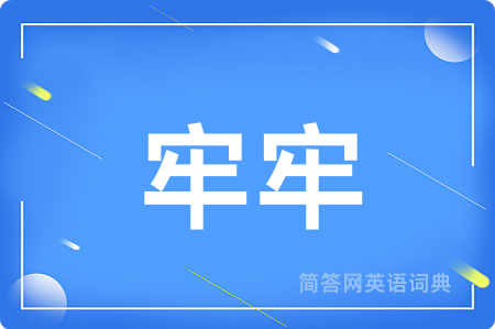 牢牢用英语怎么说,牢牢的英语翻译 牢牢