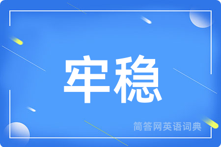 牢稳