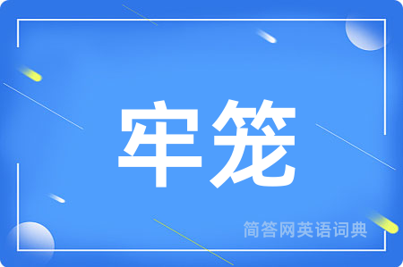牢笼