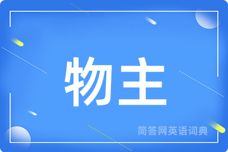 物主