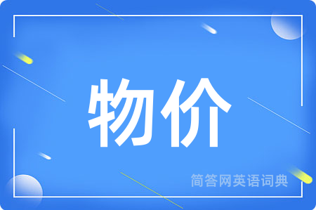 物价