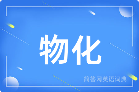 物化