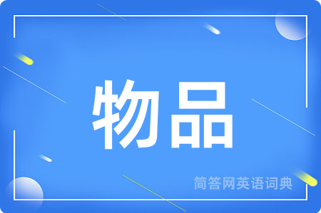 物品