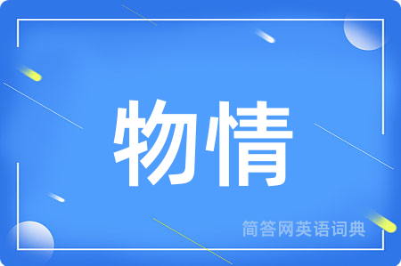 物情