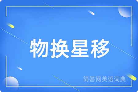 物换星移