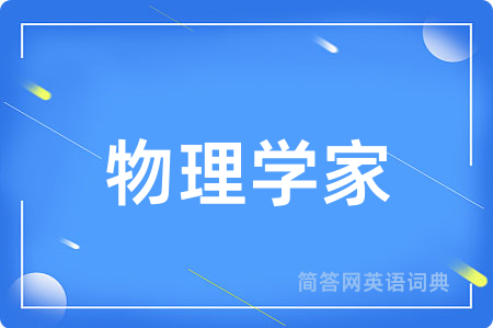 物理学家