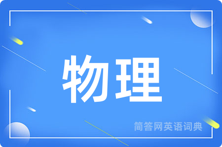 物理