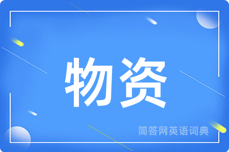 物资