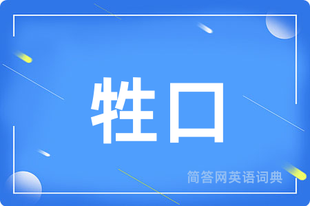 牲口用英语怎么说,牲口的英语翻译 牲口