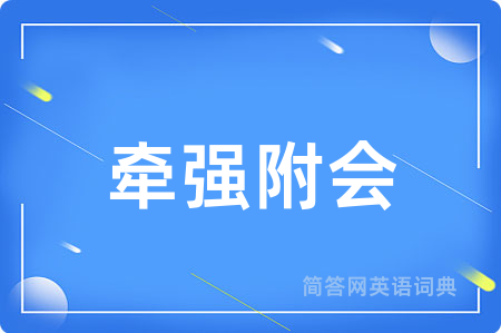 牵强附会