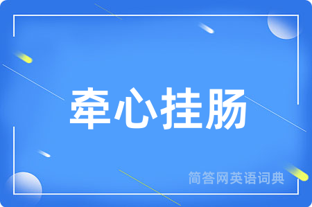 牵心挂肠