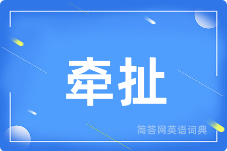 牵扯