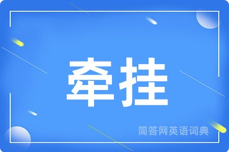 牵挂
