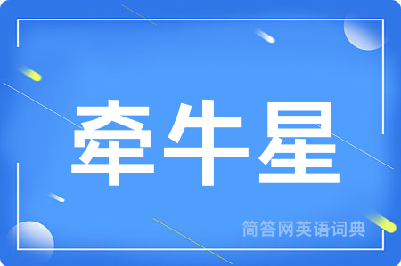 牵牛星