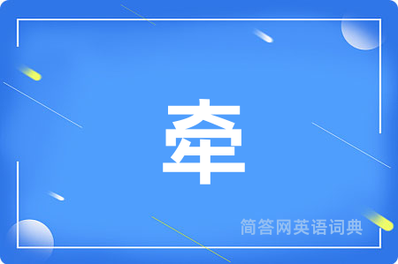 牵