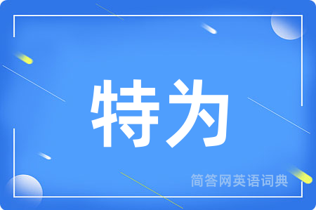特为用英语怎么说,特为的英语翻译 特为