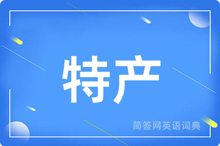 特产