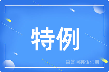 特例