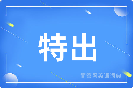 特出