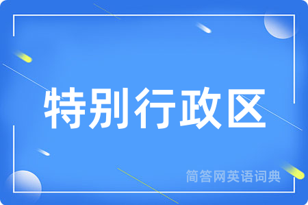 特别行政区