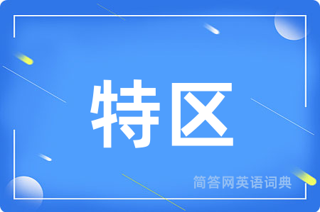 特区