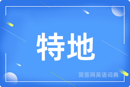 特地用英语怎么说,特地的英语翻译 特地
