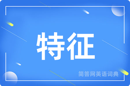 特征