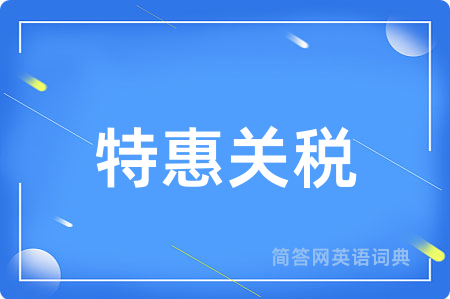 特惠关税