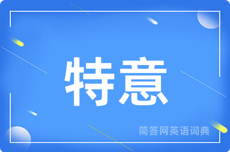 特意
