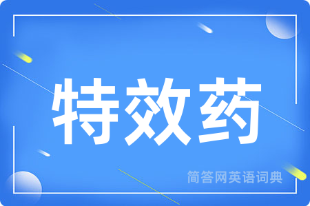 特效药用英语怎么说,特效药的英语翻译 特效药