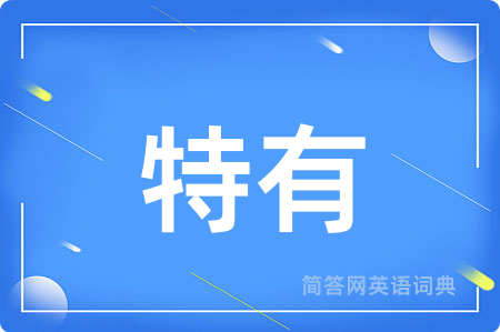 特有