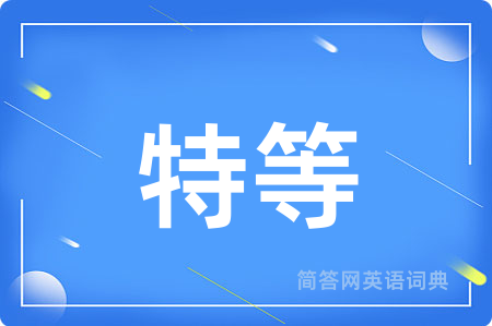 特等