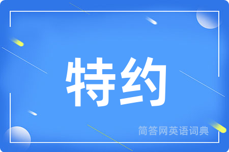 特约用英语怎么说,特约的英语翻译 特约